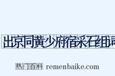 出京同黄少府宿采石组词是什么意思的图片